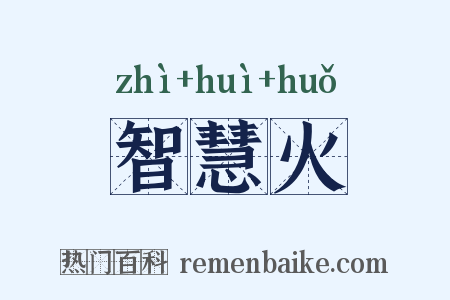 智慧火是什么意思的图片